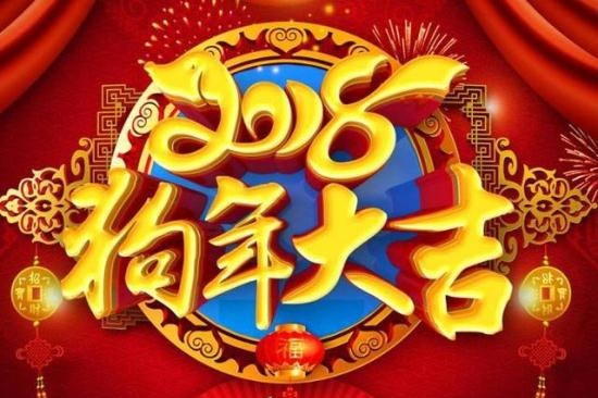 新年快乐